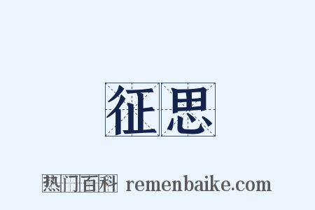 征思是什么意思的图片